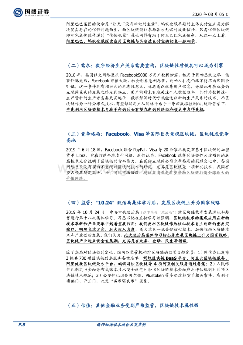 区块链行业深度：蚂蚁链亮相，开启区块链商用新纪元.pdf_第5页