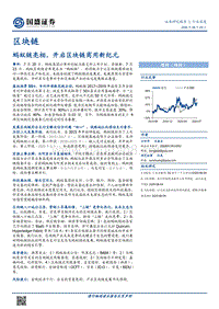 区块链行业深度：蚂蚁链亮相，开启区块链商用新纪元.pdf