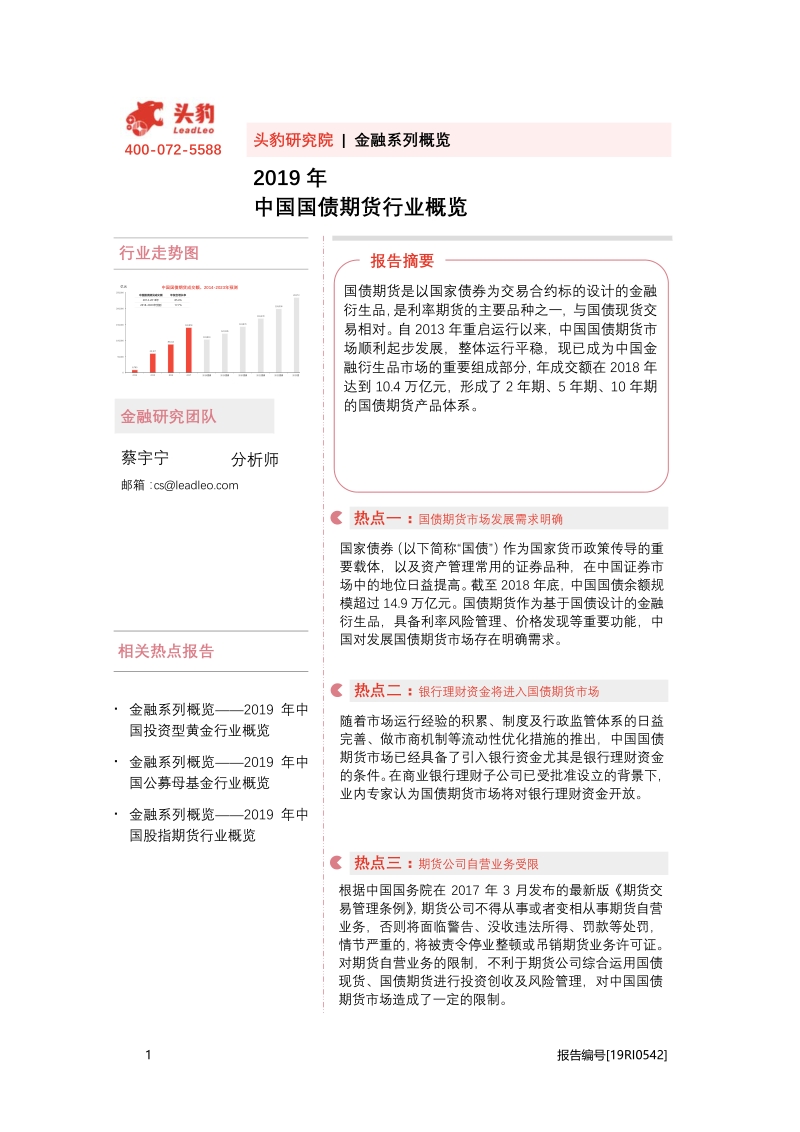 2019年中国国债期货行业概览.pdf_第1页