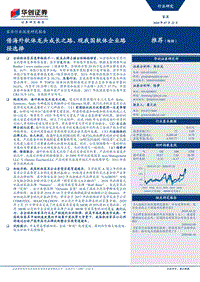 家具行业深度研究报告：借海外软体龙头成长之路，观我国软体企业路径选择.pdf