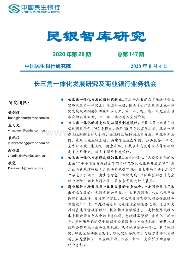 长三角一体化发展研究及商业银行业务机会.pdf_第1页
