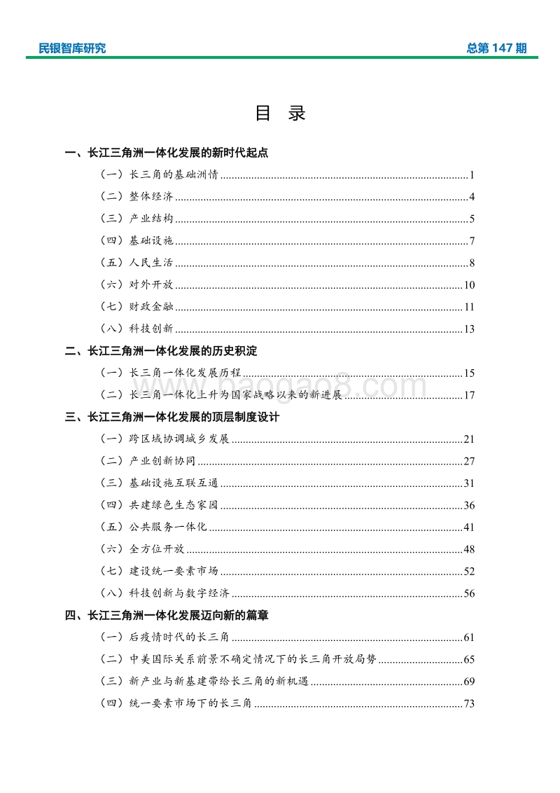 长三角一体化发展研究及商业银行业务机会.pdf_第2页