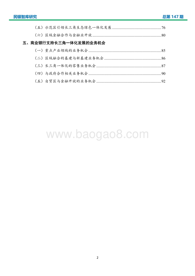长三角一体化发展研究及商业银行业务机会.pdf_第3页