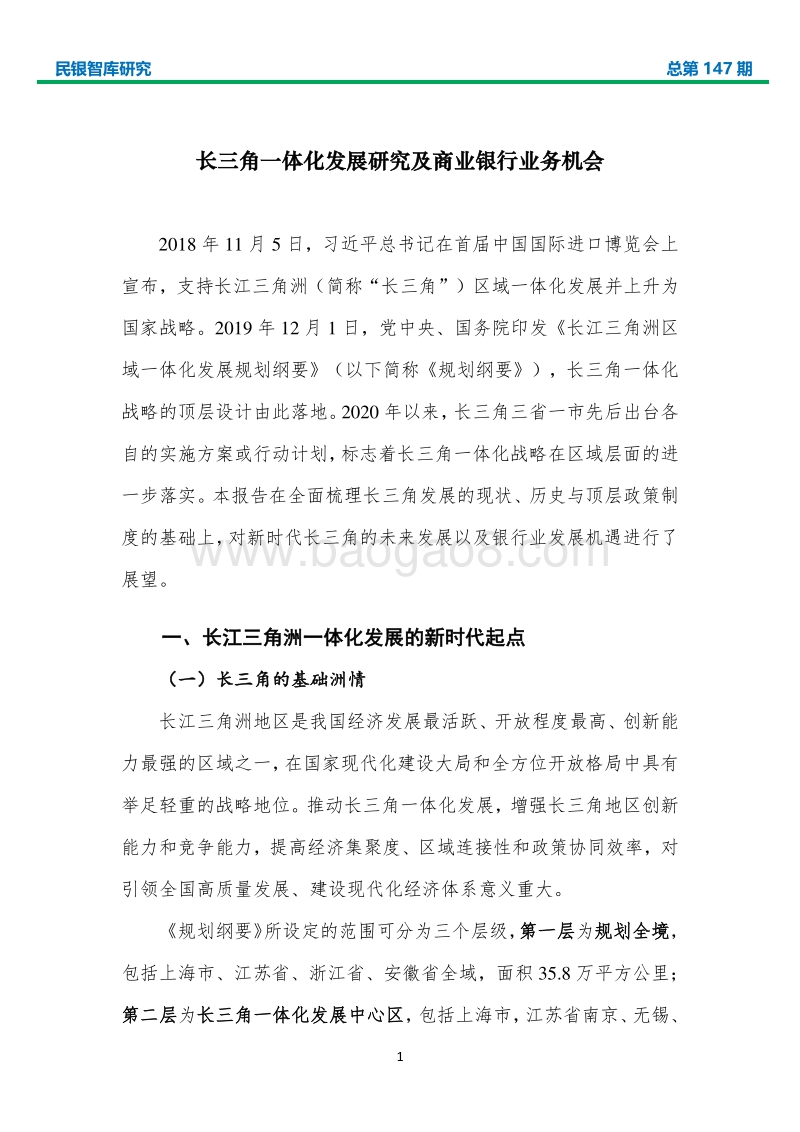 长三角一体化发展研究及商业银行业务机会.pdf_第4页