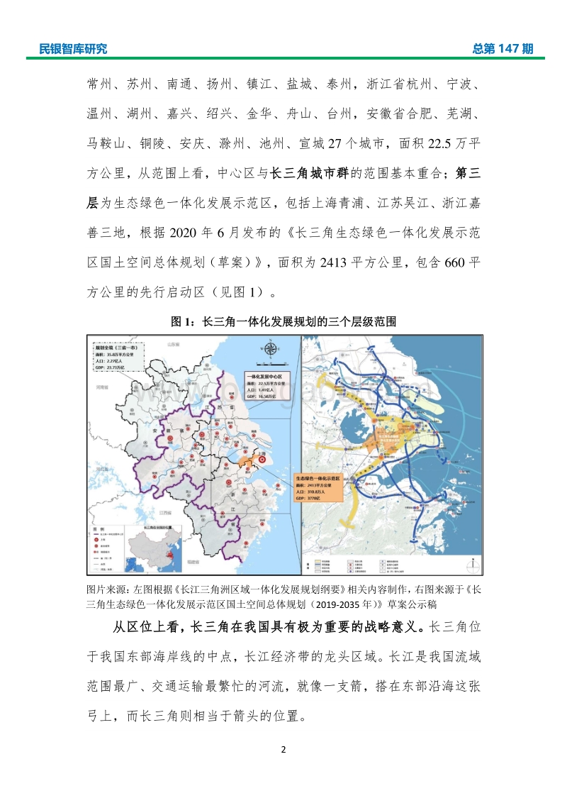 长三角一体化发展研究及商业银行业务机会.pdf_第5页