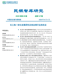 长三角一体化发展研究及商业银行业务机会.pdf