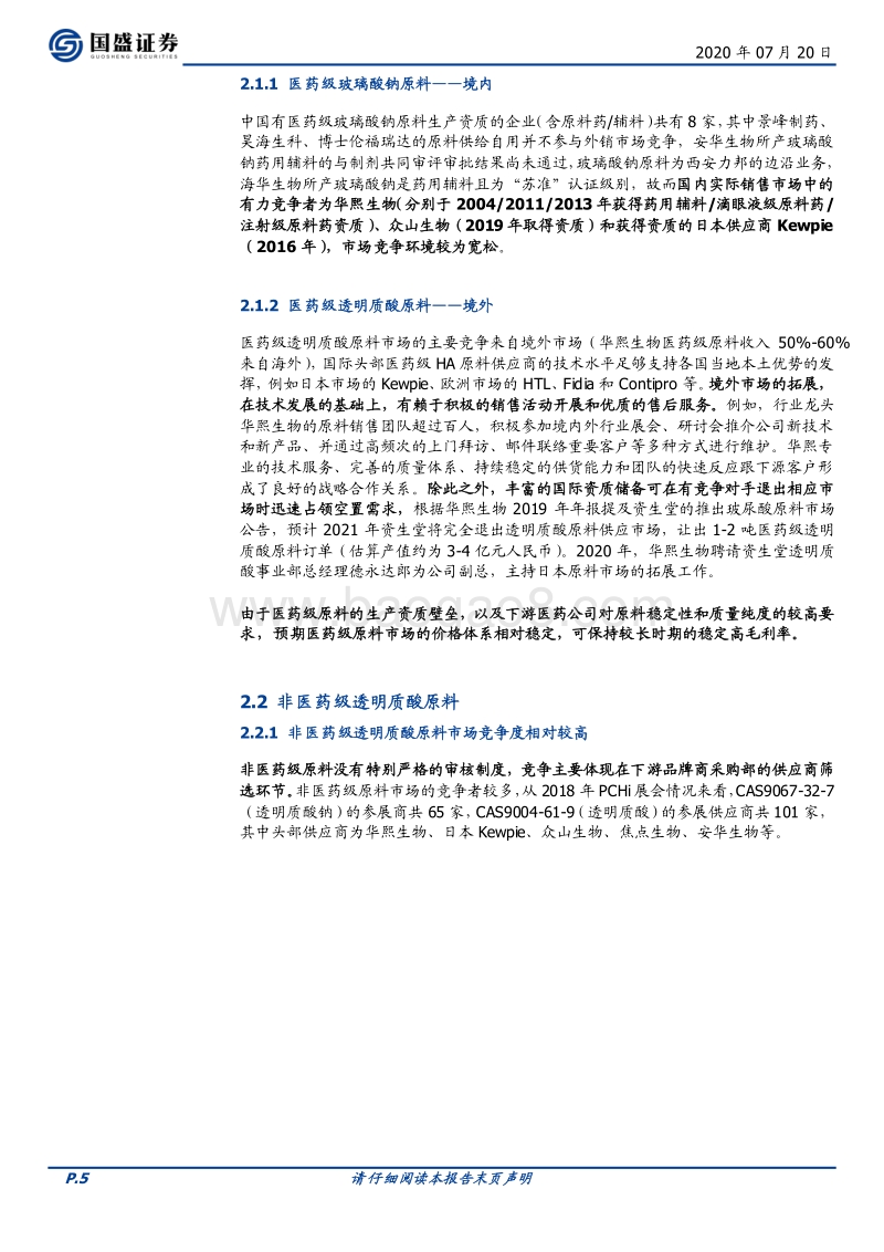 百变玻尿酸，为多条快成长消费品赛道赋能.pdf_第5页