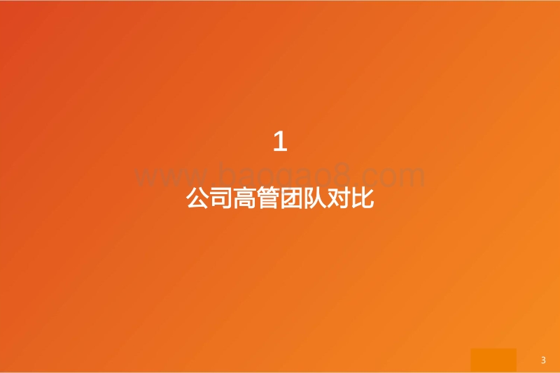 商用车联网行业比较研究.pdf_第3页