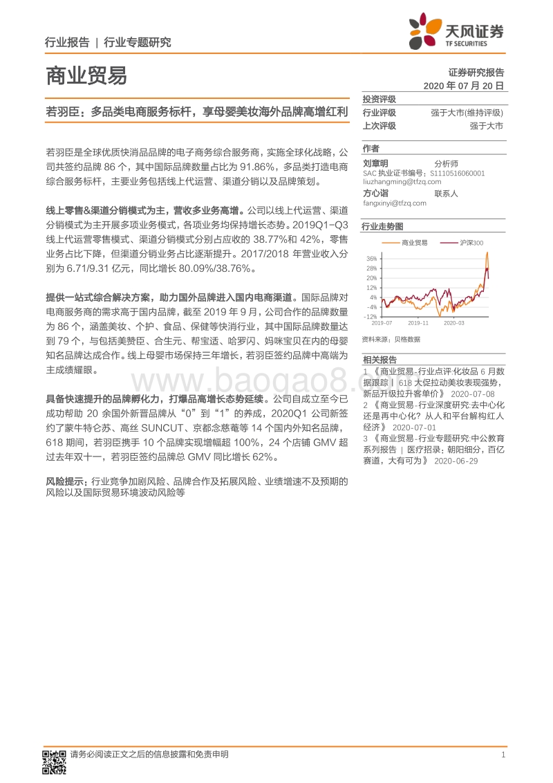 若羽臣：多品类电商服务标杆，享母婴美妆海外品牌高增红利.pdf_第1页