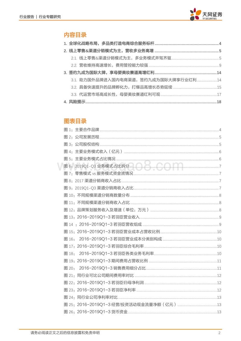 若羽臣：多品类电商服务标杆，享母婴美妆海外品牌高增红利.pdf_第2页