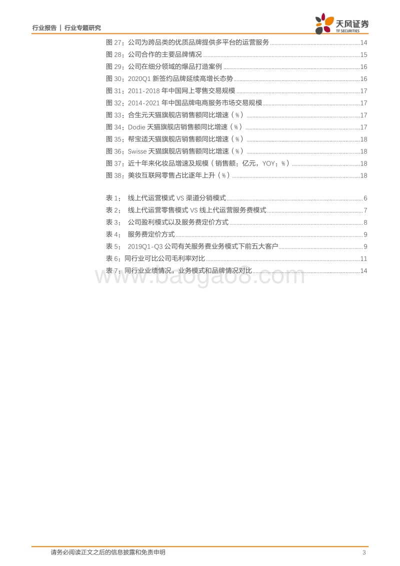若羽臣：多品类电商服务标杆，享母婴美妆海外品牌高增红利.pdf_第3页