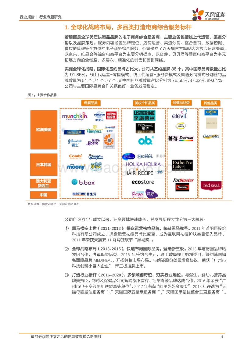 若羽臣：多品类电商服务标杆，享母婴美妆海外品牌高增红利.pdf_第4页