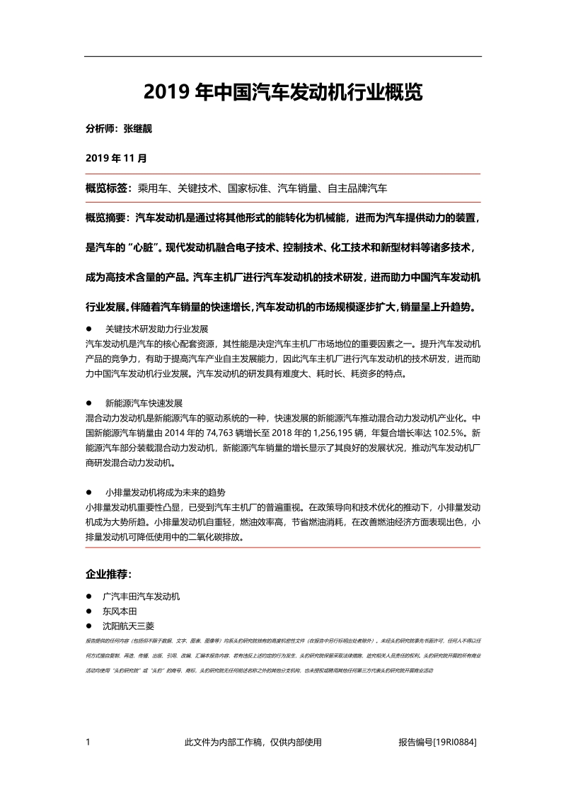 2019年中国汽车发动机行业概览.pdf_第1页