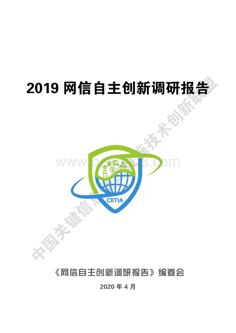 2019网信自主创新调研报告.pdf_第3页