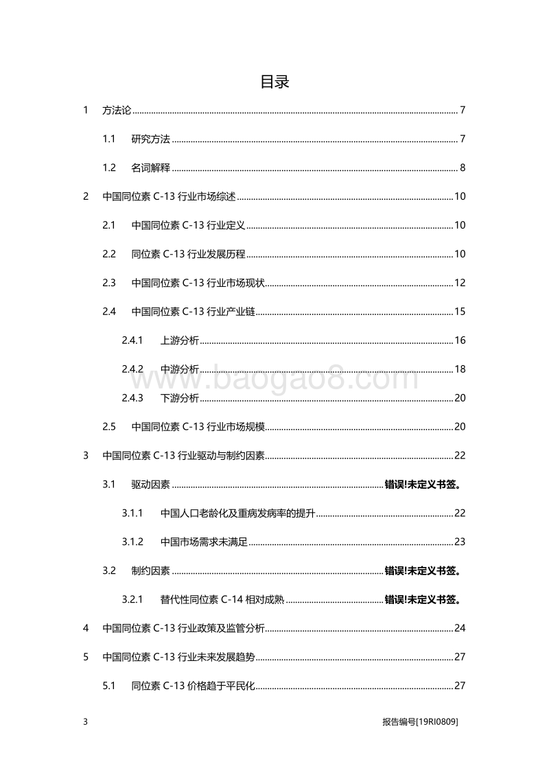 2019年中国同位素C-13行业概览.pdf_第2页