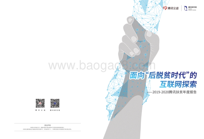 2019-2020腾讯扶贫年度报告.pdf_第1页