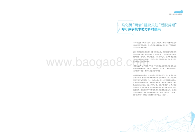 2019-2020腾讯扶贫年度报告.pdf_第3页