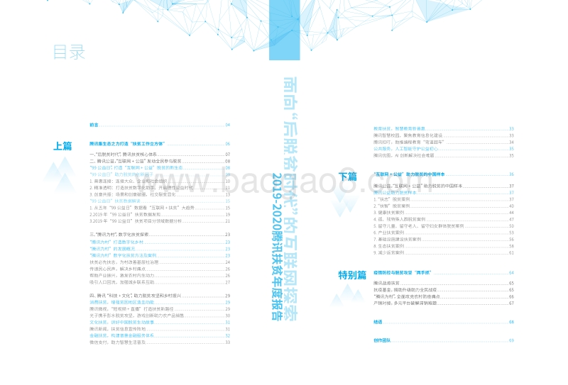 2019-2020腾讯扶贫年度报告.pdf_第4页