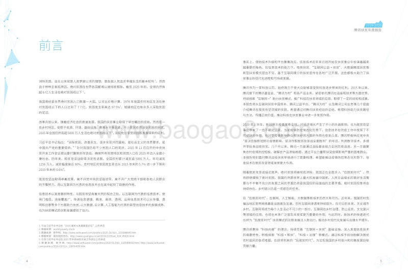 2019-2020腾讯扶贫年度报告.pdf_第5页