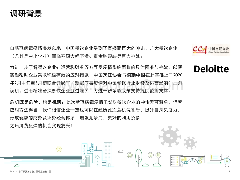 新冠病毒疫情对中国餐饮行业财务及运营影响调研报告.pdf_第2页