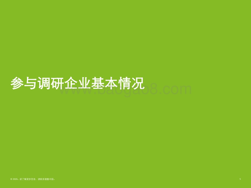 新冠病毒疫情对中国餐饮行业财务及运营影响调研报告.pdf_第5页