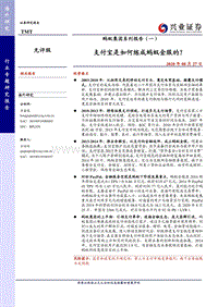 蚂蚁集团系列报告（一）：支付宝是如何练成蚂蚁金服的？.pdf