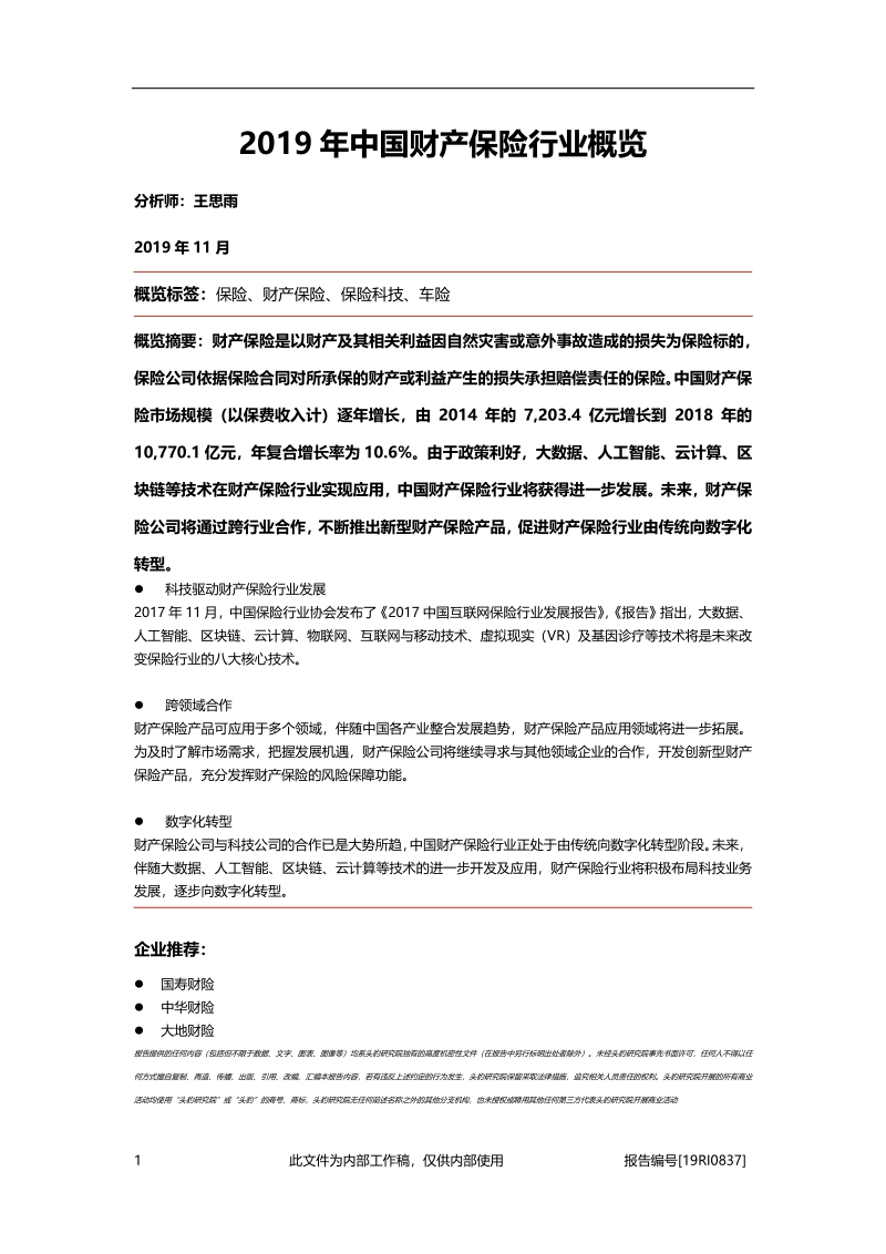 2019年中国财产保险行业概览.pdf_第1页