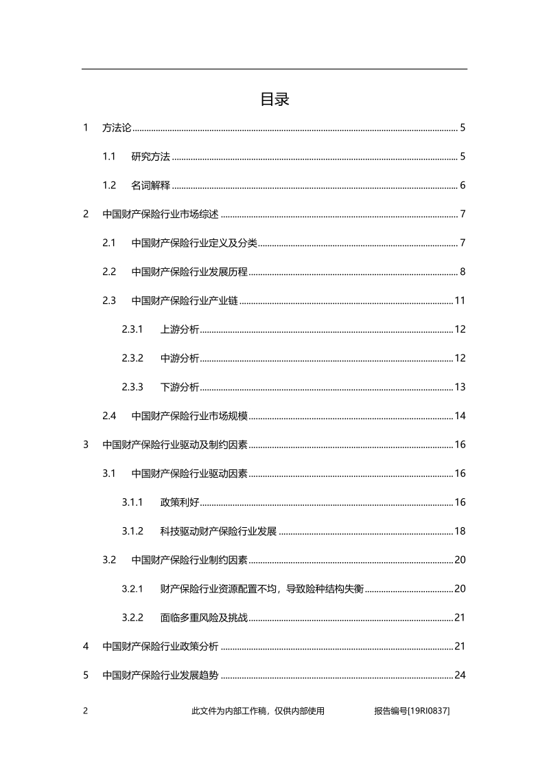 2019年中国财产保险行业概览.pdf_第2页