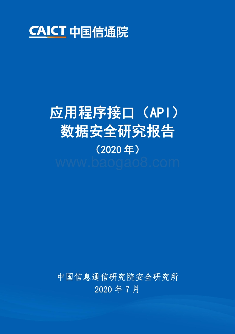 2020年应用程序接口（API）数据安全研究报告.pdf_第1页