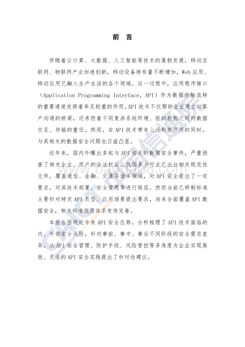 2020年应用程序接口（API）数据安全研究报告.pdf_第3页