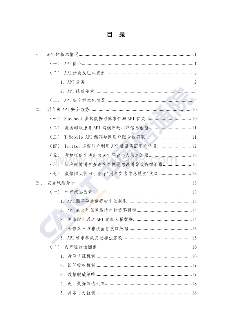 2020年应用程序接口（API）数据安全研究报告.pdf_第5页