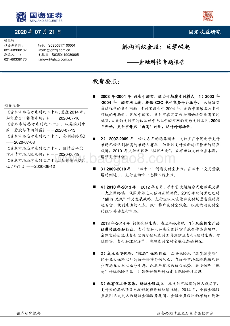 解构蚂蚁金服：巨擘崛起.pdf_第1页