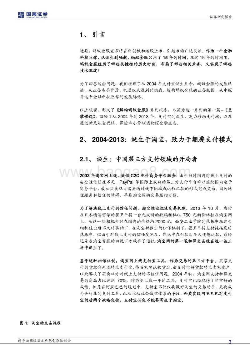 解构蚂蚁金服：巨擘崛起.pdf_第3页