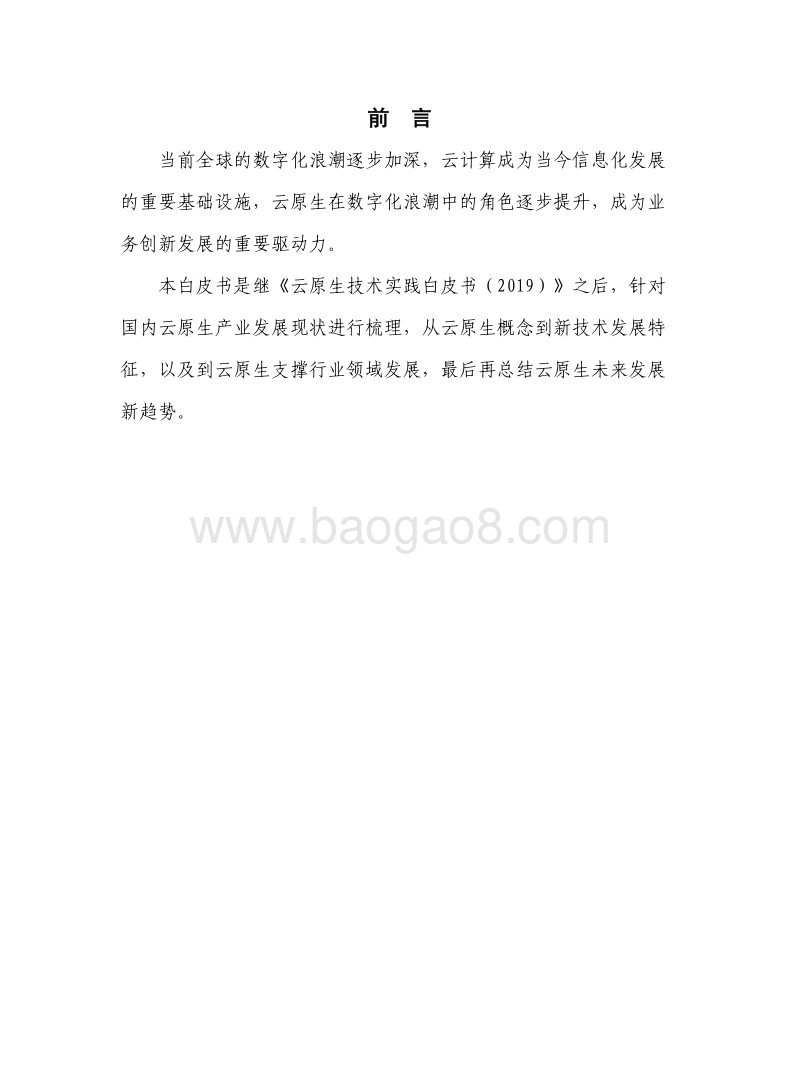 2020年云原生发展白皮书.pdf_第3页