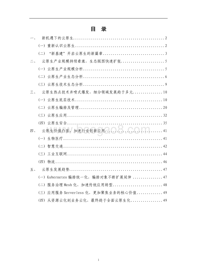2020年云原生发展白皮书.pdf_第4页