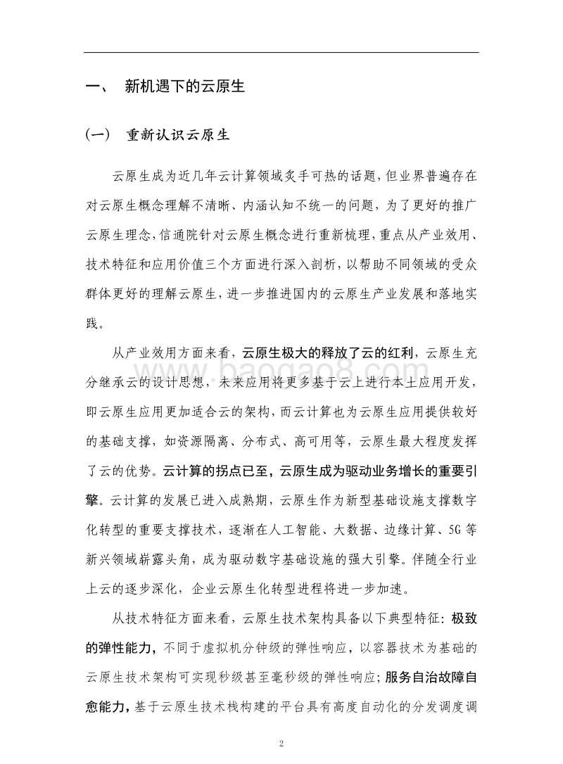 2020年云原生发展白皮书.pdf_第5页