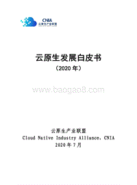 2020年云原生发展白皮书.pdf
