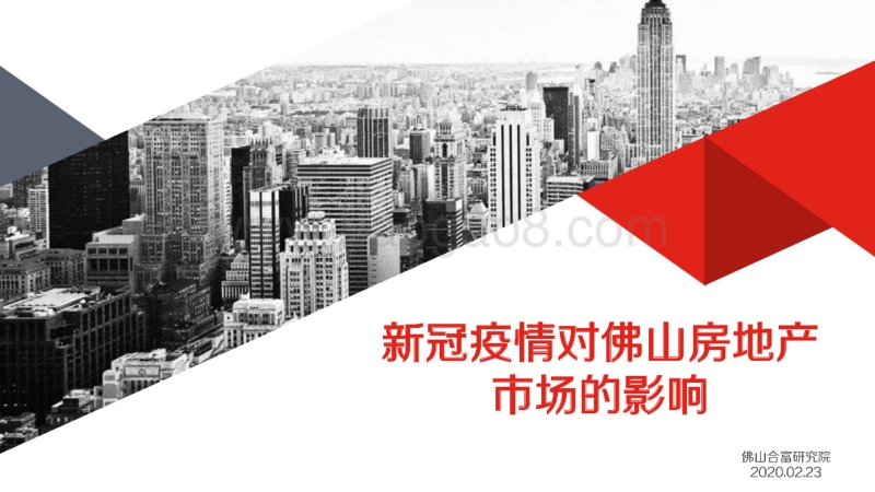 新冠疫情对佛山房地产市场的影响.pdf_第1页
