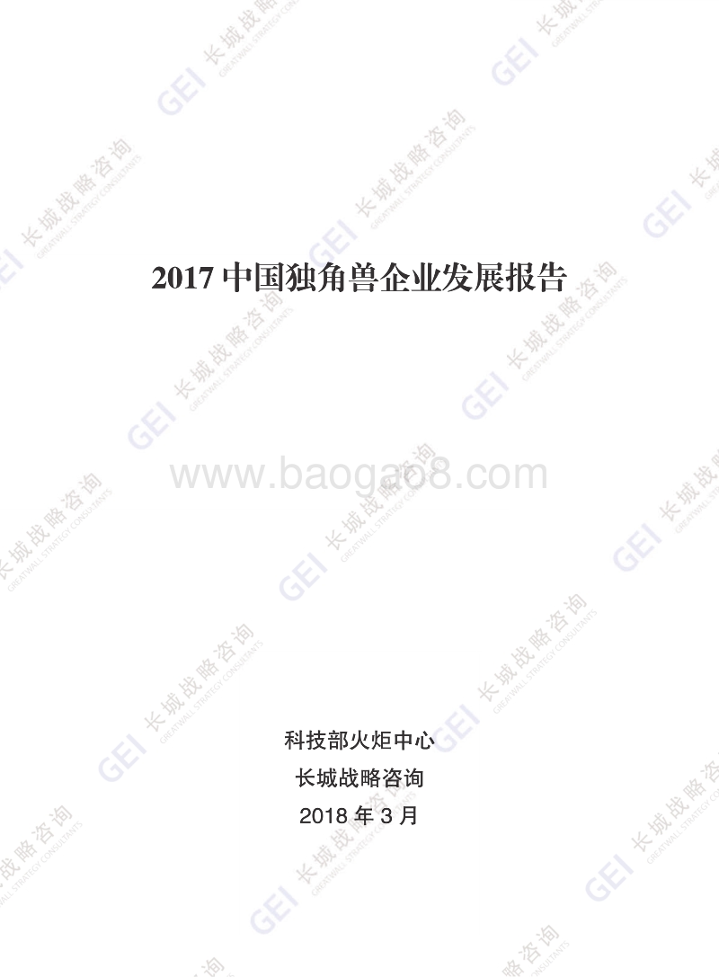2017中国独角兽企业发展报告.pdf_第1页