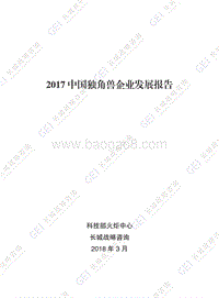2017中国独角兽企业发展报告.pdf