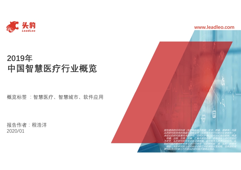 2019年中国智慧医疗行业概览.pdf_第1页