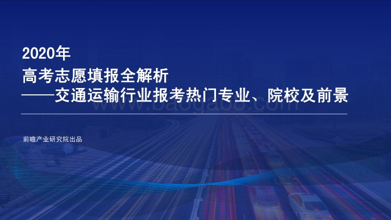 2020年高考志愿填报全解析：交通运输行业报考热门专业、院校及前景.pdf_第1页