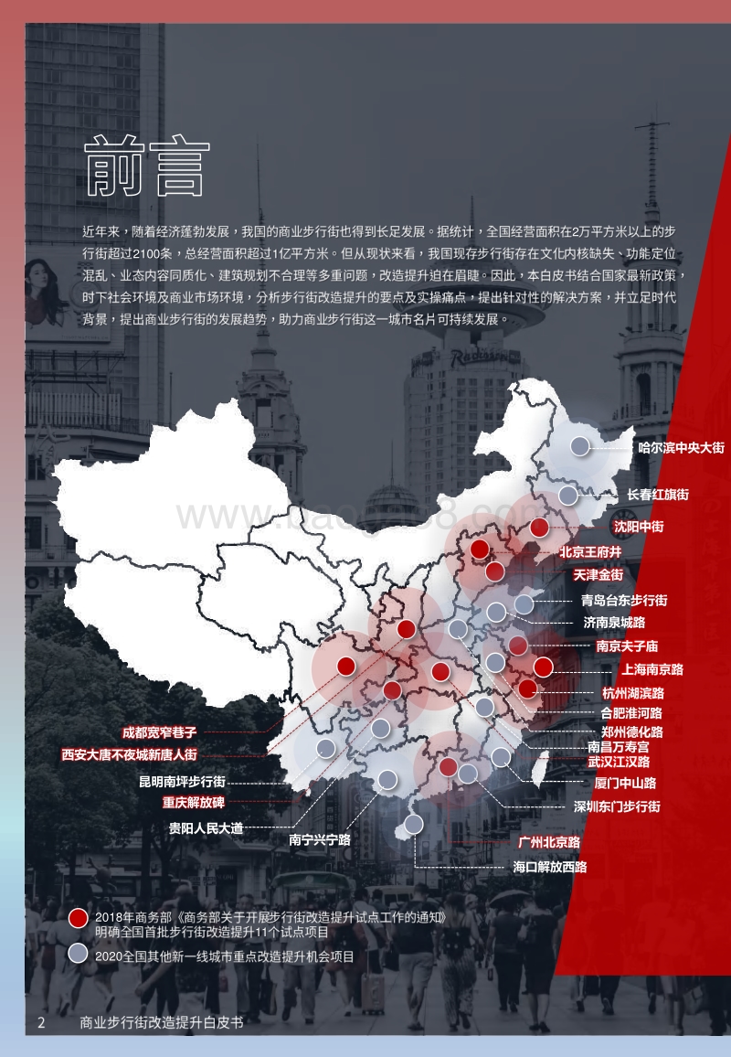 2020商业步行街改造提升白皮书.pdf_第2页