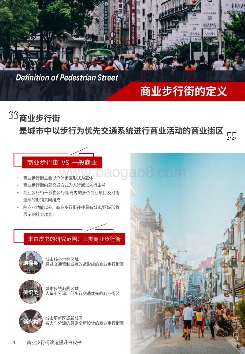 2020商业步行街改造提升白皮书.pdf_第4页