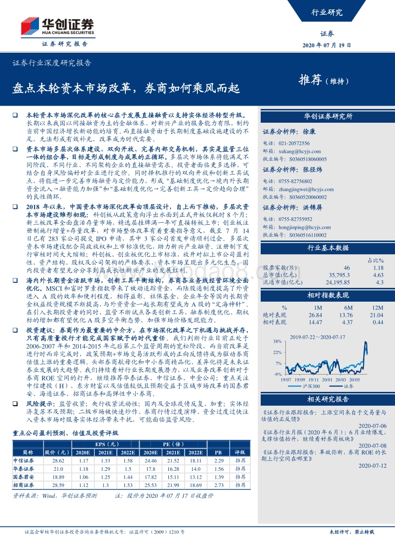 证券行业深度研究报告：盘点本轮资本市场改革，券商如何乘风而起.pdf_第1页