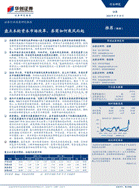 证券行业深度研究报告：盘点本轮资本市场改革，券商如何乘风而起.pdf