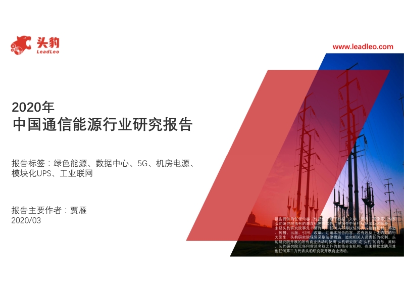 2020年中国通信能源行业研究报告.pdf_第1页