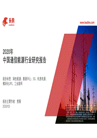 2020年中国通信能源行业研究报告.pdf