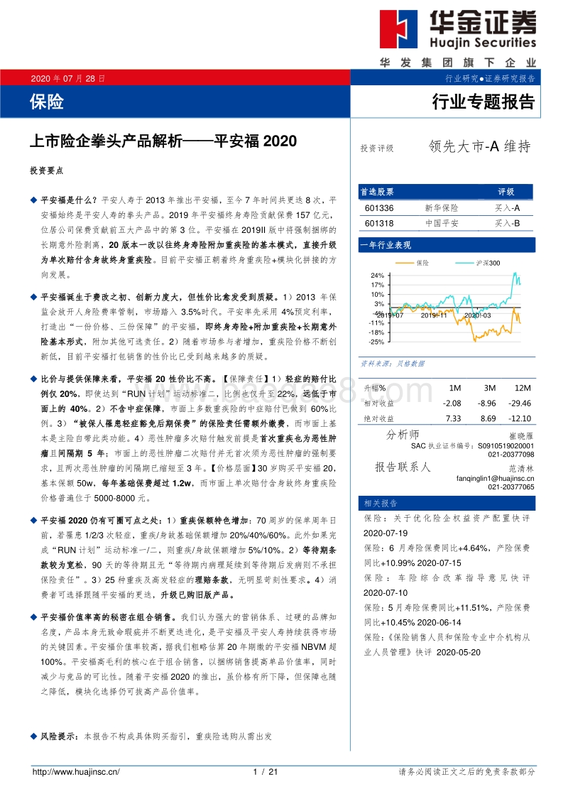 保险行业专题报告：上市险企拳头产品解析——平安福2020.pdf_第1页
