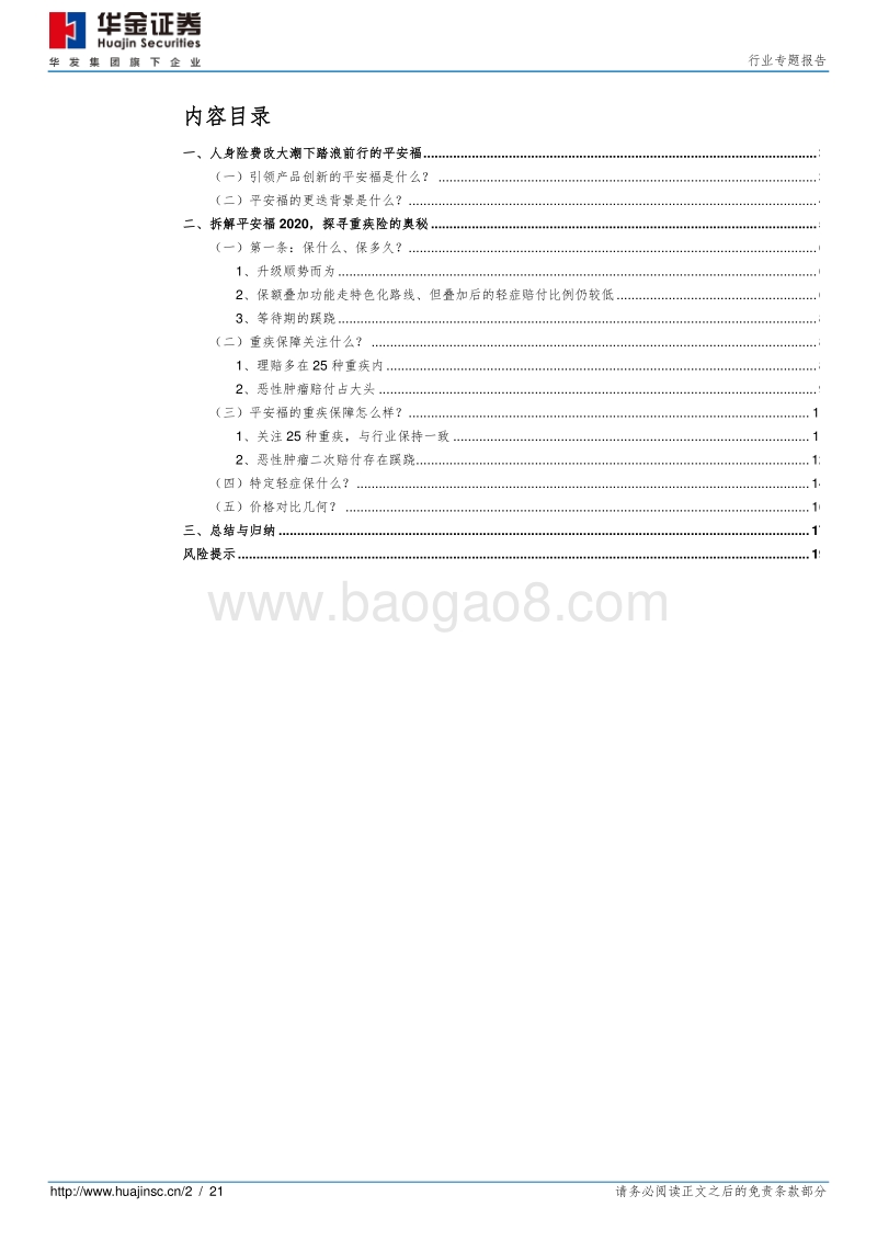 保险行业专题报告：上市险企拳头产品解析——平安福2020.pdf_第2页